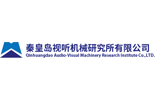 秦皇島視聽機械研究所